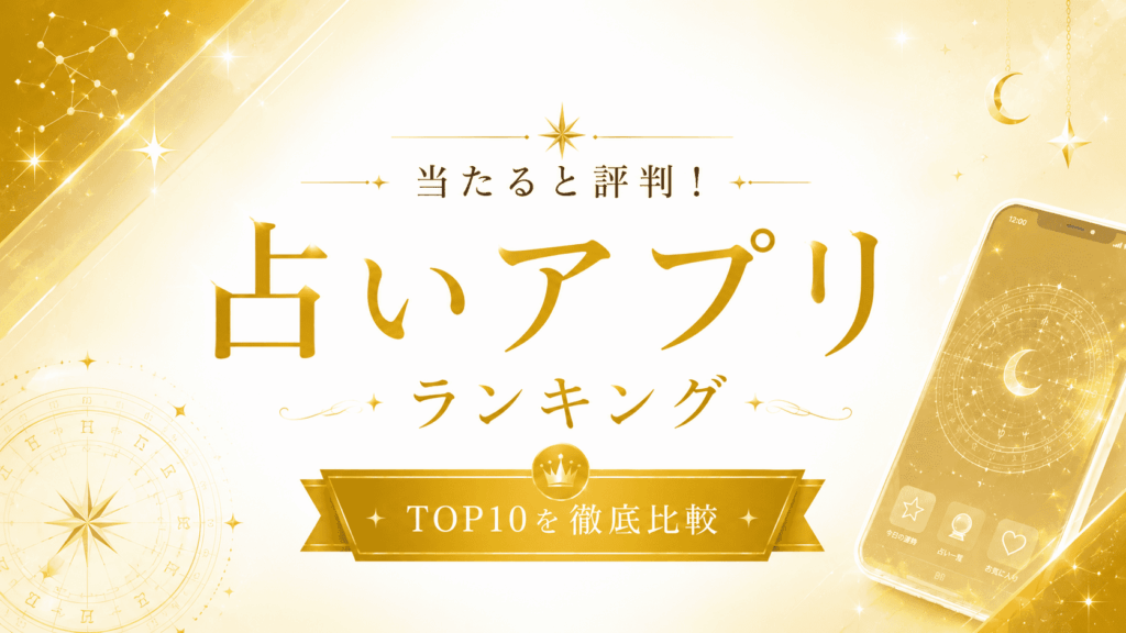 占いアプリランキング
