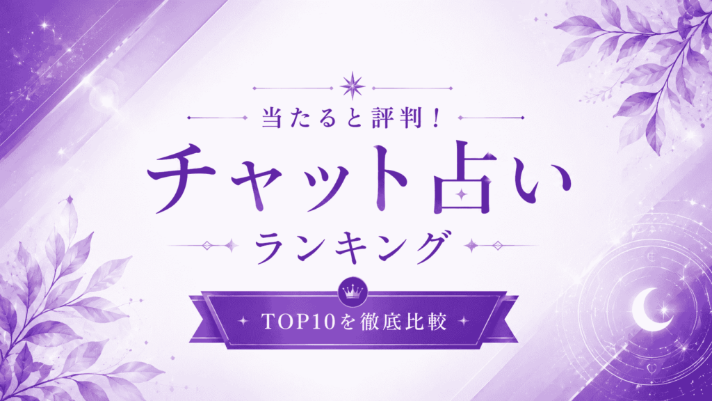 チャット占いランキング