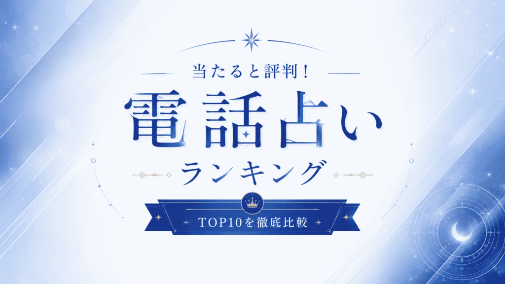 電話占いランキング